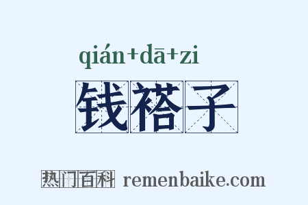 钱褡子是什么意思的图片